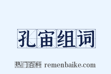 孔宙组词是什么意思的图片